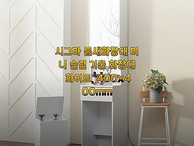 시그마 틈새화장대 미니 슬림 거울 화 관련 이미지