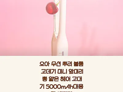 오아 무선 뿌리 볼륨 고데기 5000 관련 이미지 1