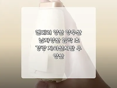 엔베러 양산 양우산 남자양산, 16, 관련 이미지 1