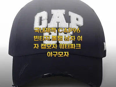 국내제작 CAP96 빈티지 볼캡, 1 관련 이미지 1