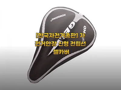 한국자전거총판 자전거안장 신형 전립선 관련 이미지