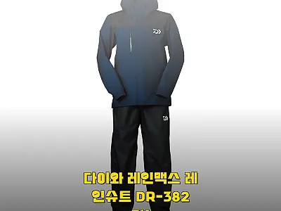 다이와 레인맥스 레인슈트 DR-382 관련 이미지