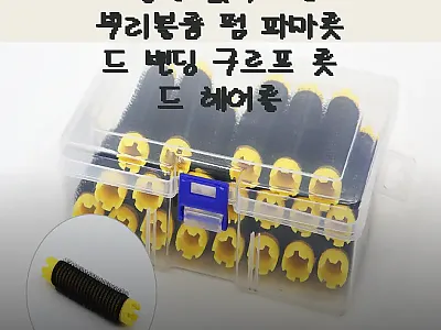 고정핀 없이 쓰는 뿌리볼륨 펌 파마롯 관련 이미지 1